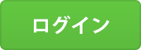 ログイン